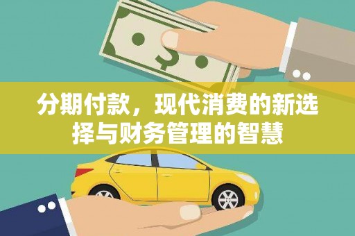 旅顺口分期付款，现代消费的新选择与财务管理的智慧