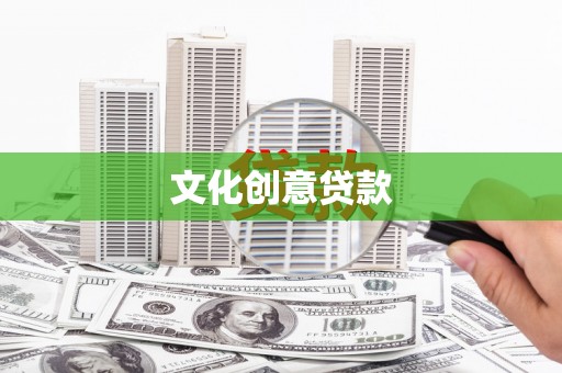 旅顺口文化创意贷款