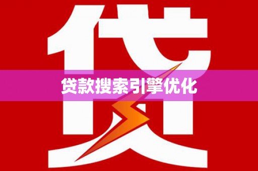 旅顺口贷款搜索引擎优化