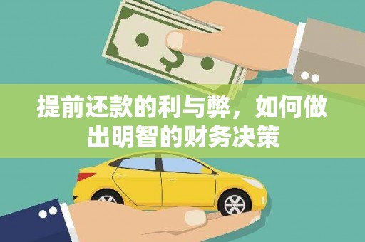 旅顺口提前还款的利与弊，如何做出明智的财务决策