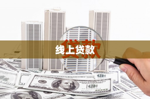 旅顺口线上贷款