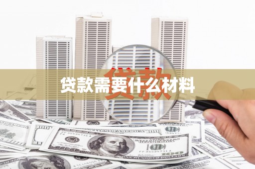 旅顺口贷款需要什么材料