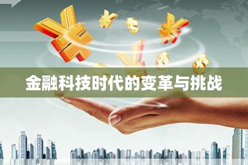 旅顺口金融科技时代的变革与挑战