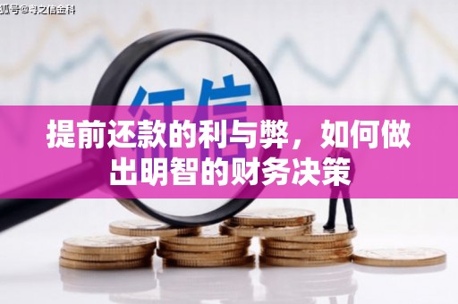 旅顺口提前还款的利与弊，如何做出明智的财务决策