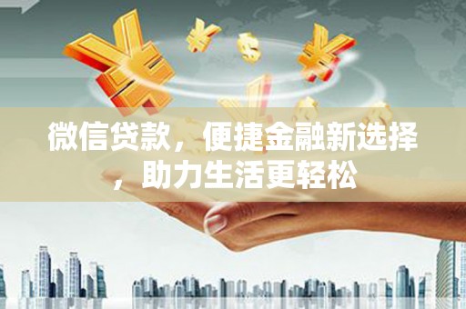 旅顺口微信贷款，便捷金融新选择，助力生活更轻松