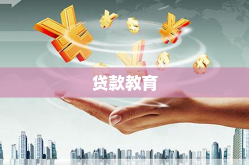 旅顺口贷款教育