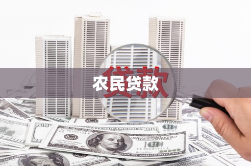 旅顺口农民贷款
