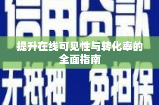 旅顺口提升在线可见性与转化率的全面指南