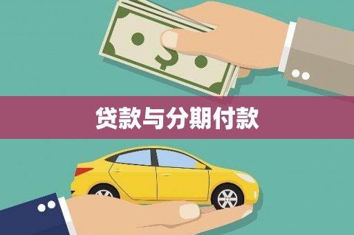 旅顺口贷款与分期付款