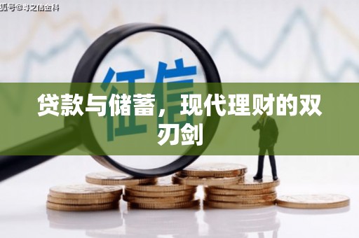 旅顺口贷款与储蓄，现代理财的双刃剑