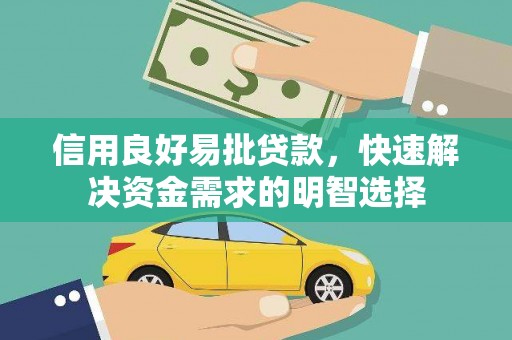旅顺口信用良好易批贷款，快速解决资金需求的明智选择