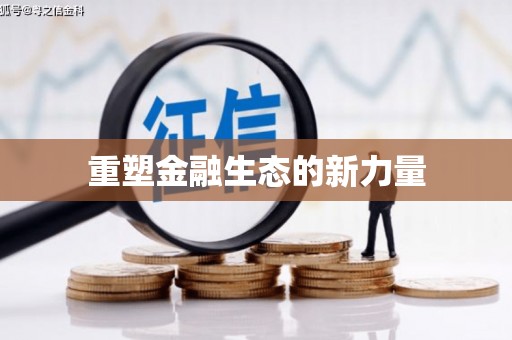旅顺口重塑金融生态的新力量