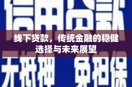 旅顺口线下贷款，传统金融的稳健选择与未来展望