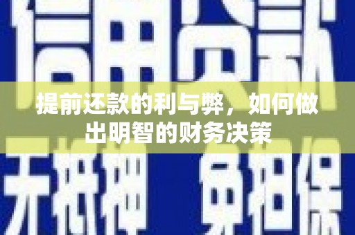 旅顺口提前还款的利与弊，如何做出明智的财务决策