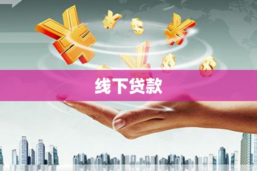 旅顺口线下贷款