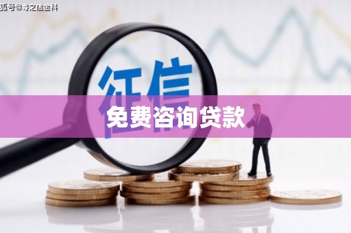 旅顺口免费咨询贷款