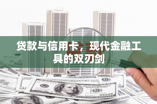 旅顺口贷款与信用卡，现代金融工具的双刃剑