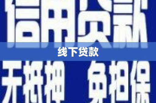 旅顺口线下贷款