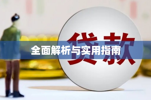 旅顺口全面解析与实用指南