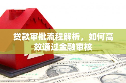 旅顺口贷款审批流程解析，如何高效通过金融审核