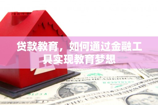 旅顺口贷款教育，如何通过金融工具实现教育梦想