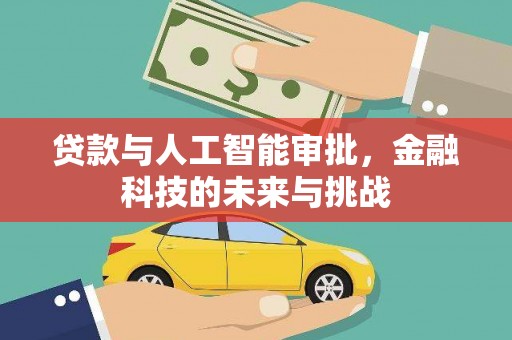 旅顺口贷款与人工智能审批，金融科技的未来与挑战