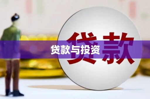 旅顺口贷款与投资