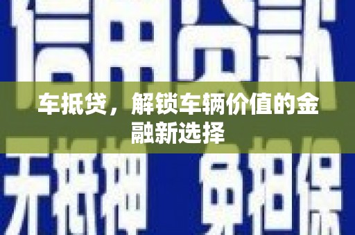 旅顺口车抵贷，解锁车辆价值的金融新选择