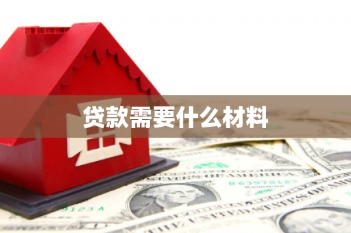 旅顺口贷款需要什么材料
