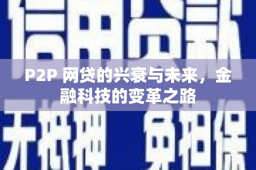 旅顺口P2P 网贷的兴衰与未来，金融科技的变革之路