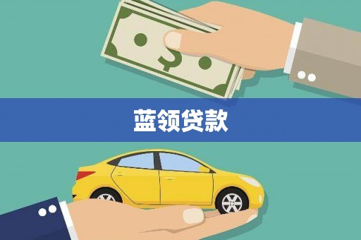 旅顺口蓝领贷款