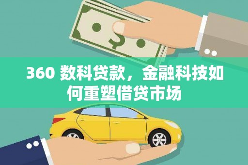旅顺口360 数科贷款，金融科技如何重塑借贷市场
