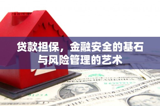 旅顺口贷款担保，金融安全的基石与风险管理的艺术