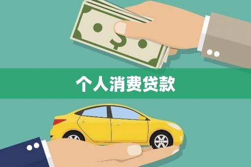 旅顺口个人消费贷款