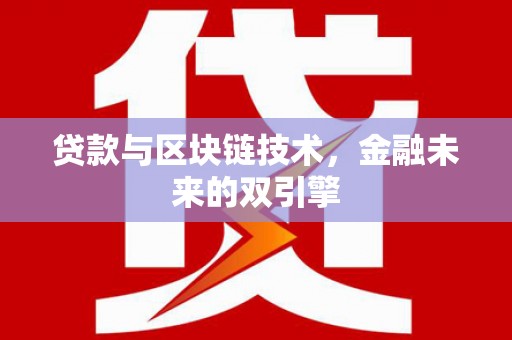 旅顺口贷款与区块链技术，金融未来的双引擎