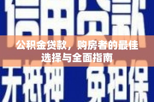 旅顺口公积金贷款，购房者的最佳选择与全面指南