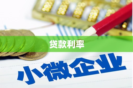 旅顺口贷款利率