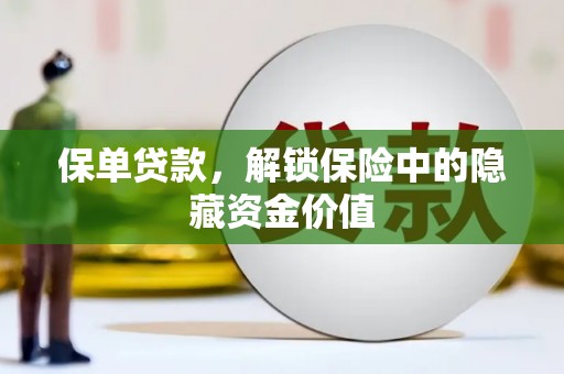 旅顺口保单贷款，解锁保险中的隐藏资金价值