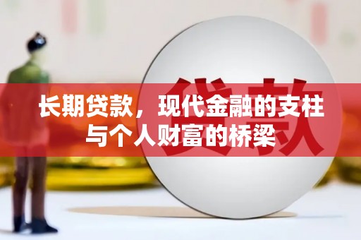 旅顺口长期贷款，现代金融的支柱与个人财富的桥梁