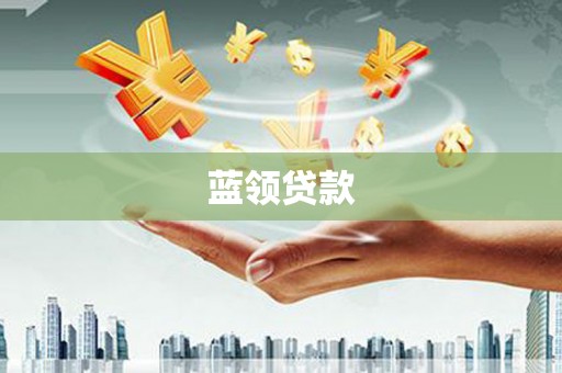 旅顺口蓝领贷款