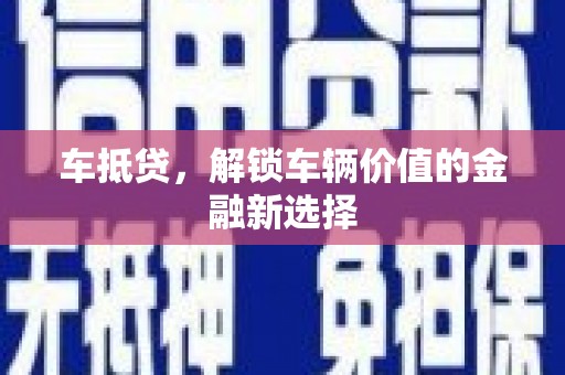 旅顺口车抵贷，解锁车辆价值的金融新选择