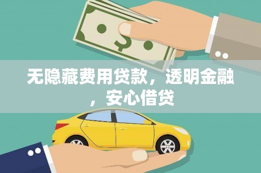 旅顺口无隐藏费用贷款，透明金融，安心借贷