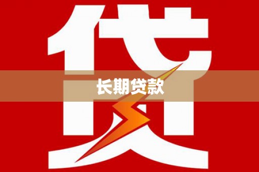 旅顺口长期贷款
