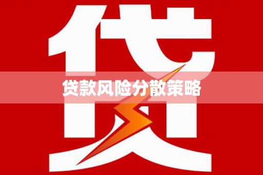 旅顺口贷款风险分散策略