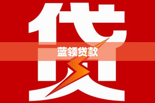旅顺口蓝领贷款