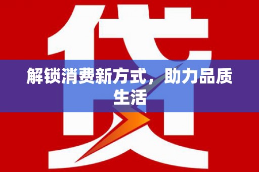 旅顺口解锁消费新方式，助力品质生活