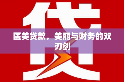 旅顺口医美贷款，美丽与财务的双刃剑