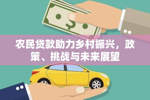 旅顺口农民贷款助力乡村振兴，政策、挑战与未来展望