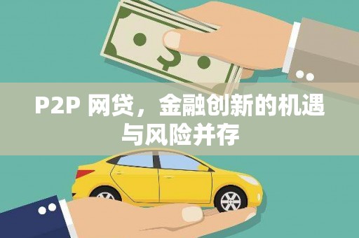 旅顺口P2P 网贷，金融创新的机遇与风险并存