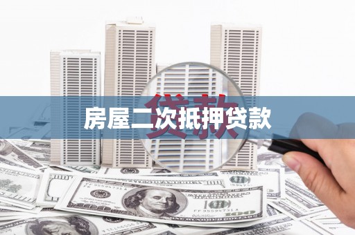 旅顺口房屋二次抵押贷款